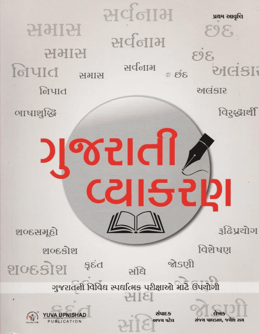 Gujarati-Vyakaran-Yuva-Upnishad