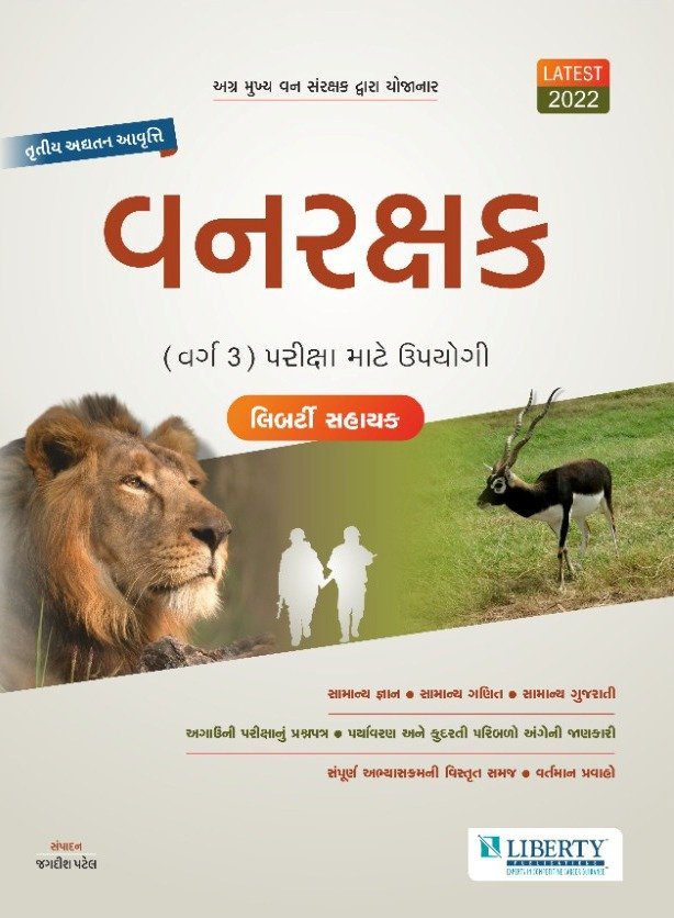 Liberty vanrakshak book 2022 gujarati