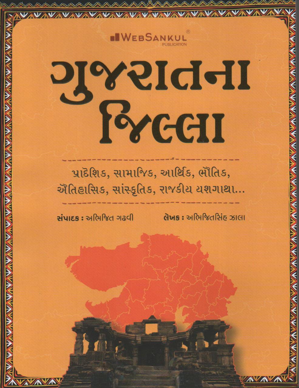 Gujarat-Na-Jilla-Websankul