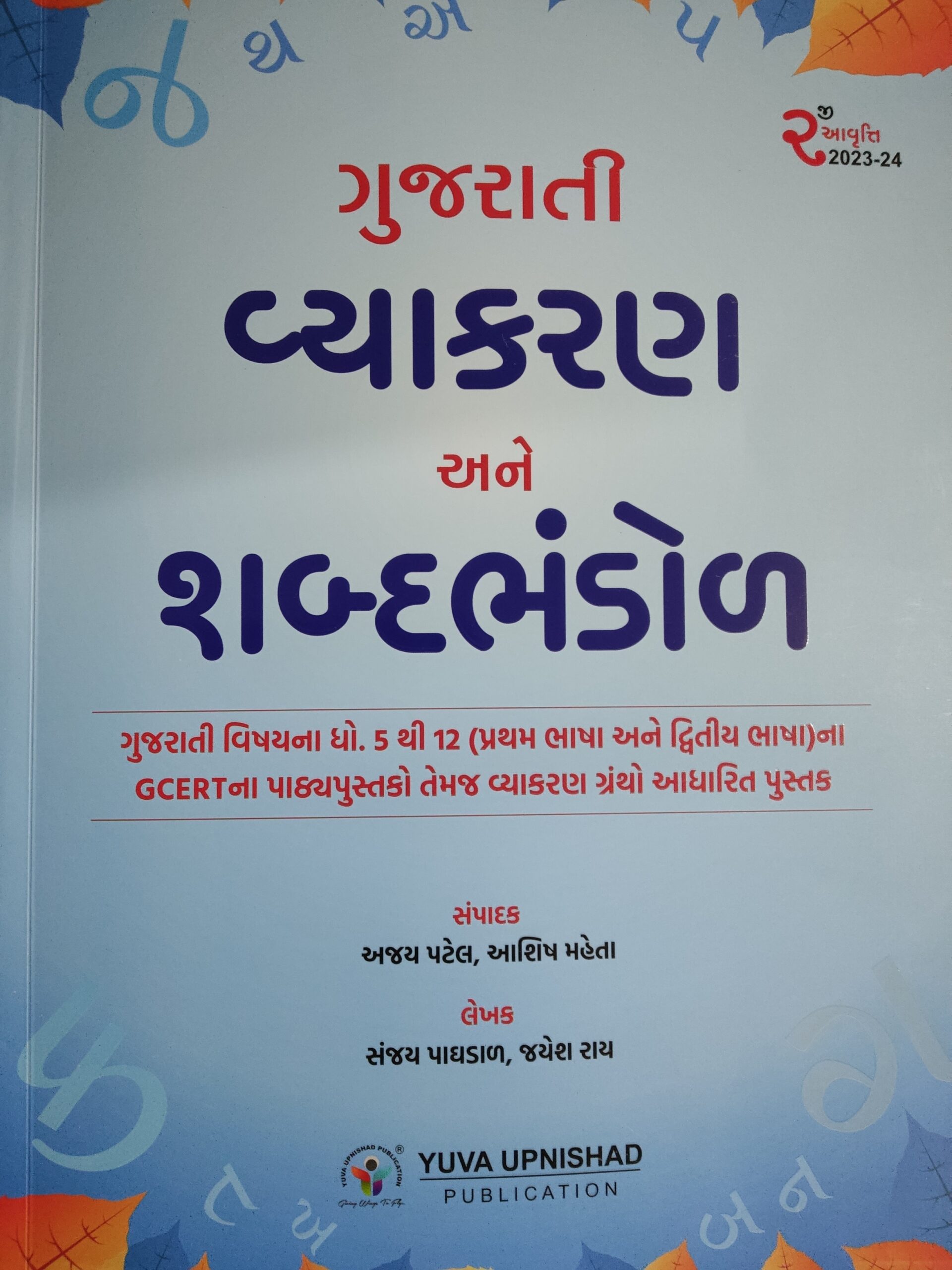 Gujarati Vyakaran & Shabdabhandol